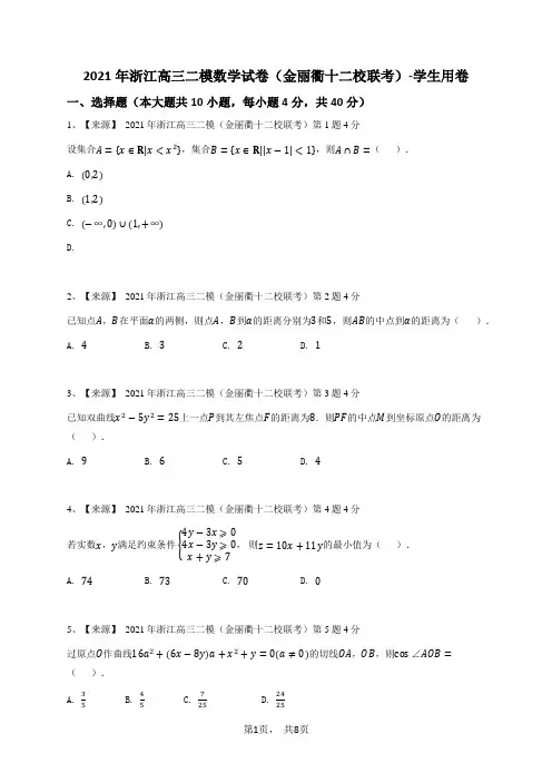 2021年浙江高三二模数学试卷(金丽衢十二校联考)-学生用卷