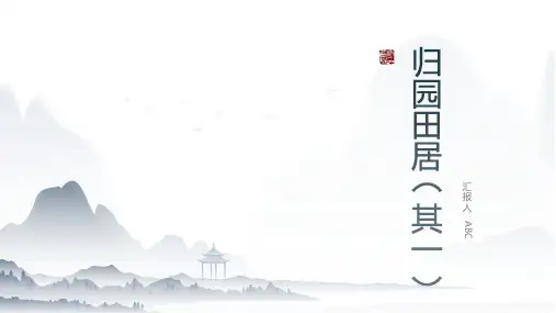 高中语文课文《归园田居(其一)》