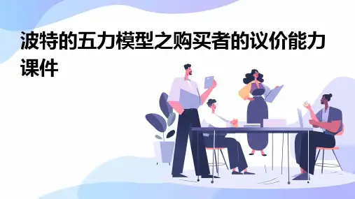 波特的五力模型之购买者的议价能力课件