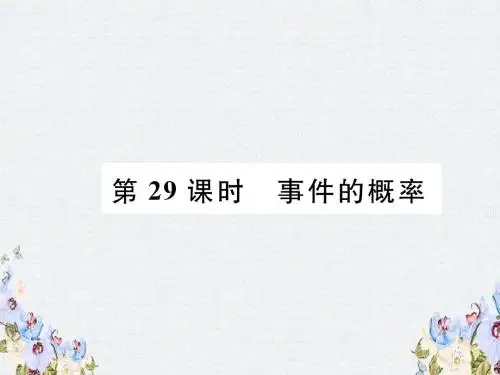 推荐-2019年中考数学复习第8章统计与概率第29课时事件的概率精讲课件
