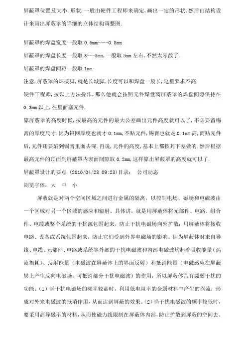 PCB layout设计的屏蔽罩设计规则