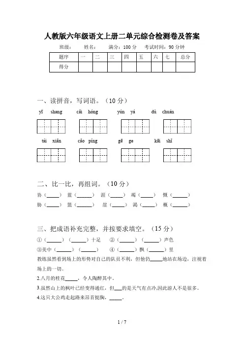 人教版六年级语文上册二单元综合检测卷及答案