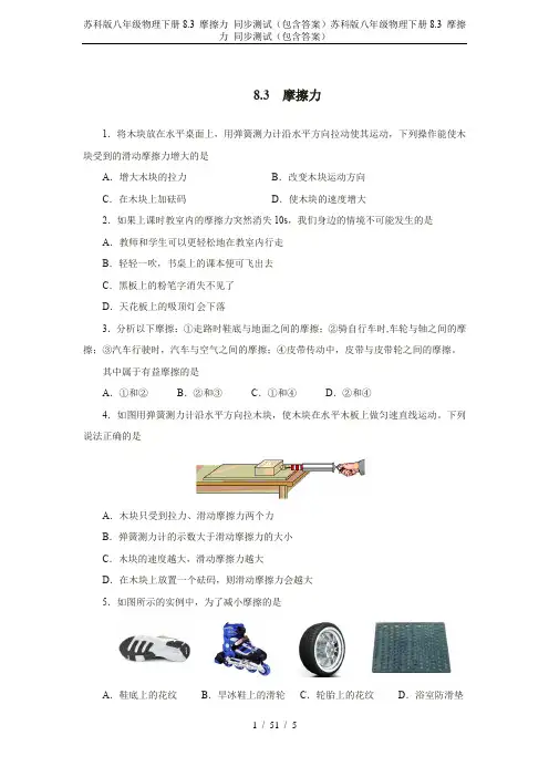 苏科版八年级物理下册8.3 摩擦力 同步测试(包含答案)