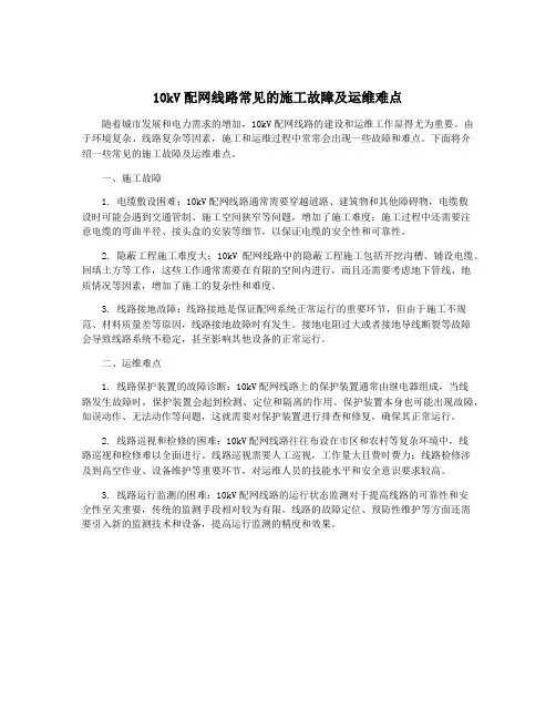 10kV配网线路常见的施工故障及运维难点