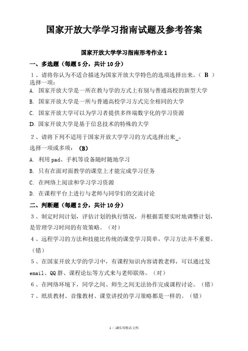 国家开放大学学习指南试题及参考答案