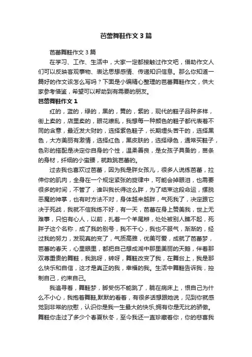 芭蕾舞鞋作文3篇