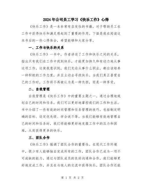 2024年公司员工学习《快乐工作》心得