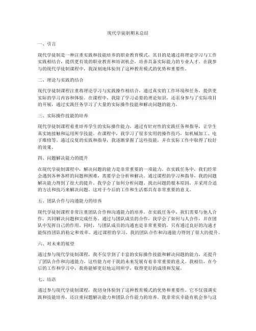 现代学徒制期末总结