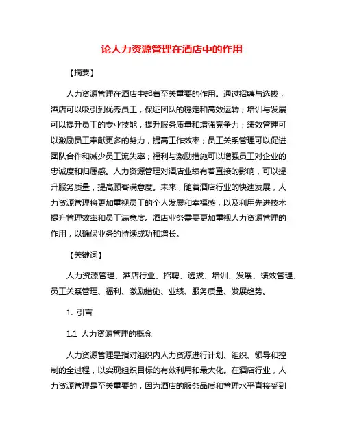 论人力资源管理在酒店中的作用