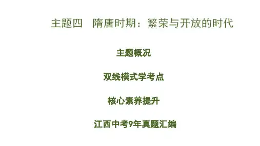 2020版中考历史新培优大一轮复习江西专用课件：4.主题四   隋唐时期：繁荣与开放的时代