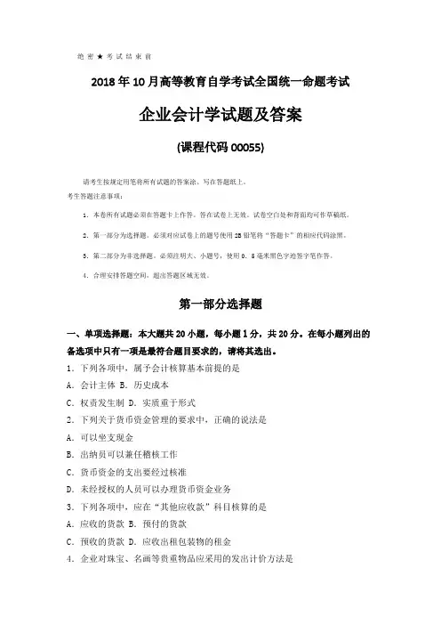 全国2018年10月自考(00055)企业会计学试卷及答案