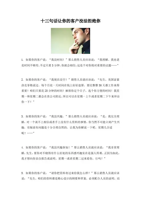 十三句话让客户没法拒绝你