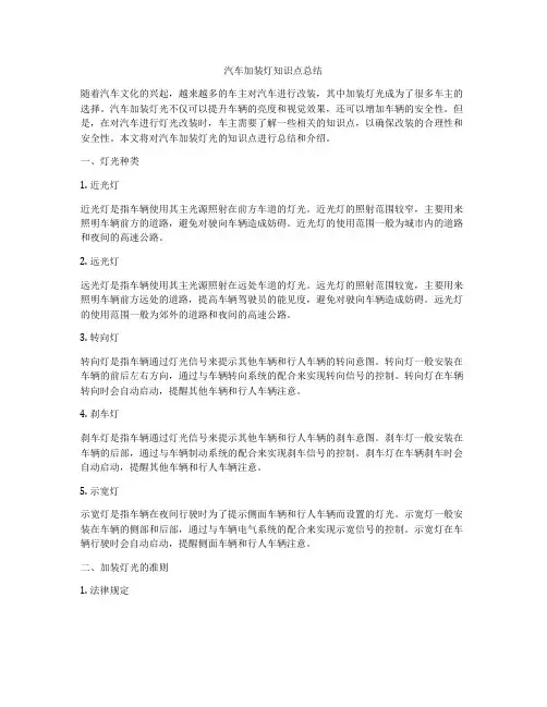 汽车加装灯知识点总结
