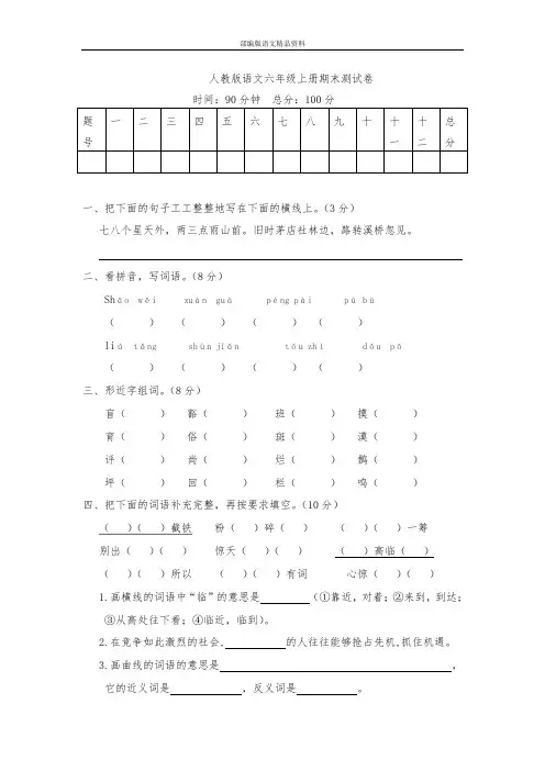 统编版(教育部审定)(2019学年)六年级上语文试题：期末测试卷—人教部编版(含答案)