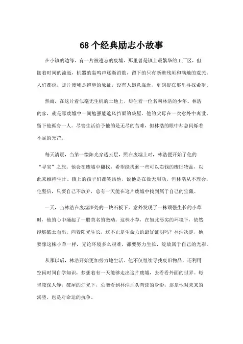 【励志故事】68个经典励志小故事