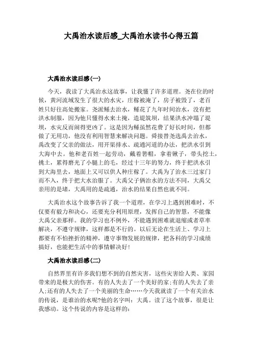 大禹治水读书心得五篇