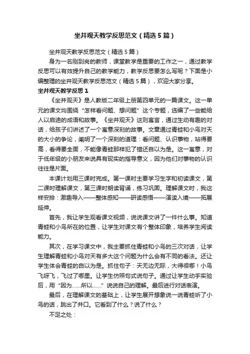坐井观天教学反思范文（精选5篇）