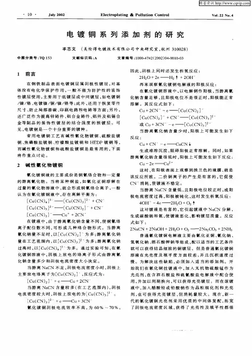 电镀铜系列添加剂的研究
