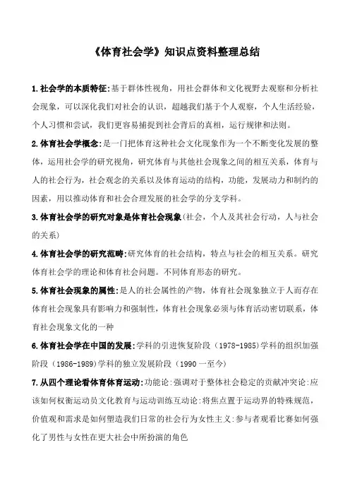 《体育社会学》知识点资料整理总结