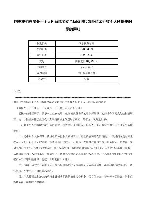 国家税务总局关于个人因解除劳动合同取得经济补偿金征收个人所得税问题的通知-国税发[1999]178号