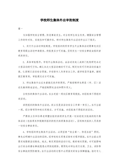 学校师生集体外出审批制度(3篇)