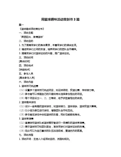 用篮球趣味活动策划书3篇