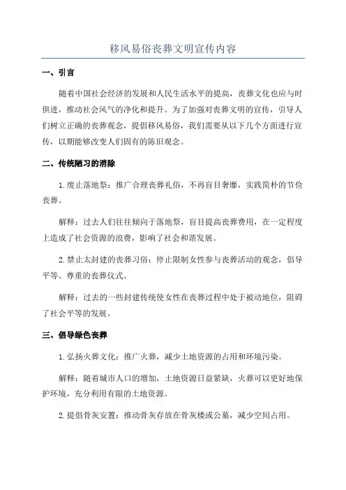 移风易俗丧葬文明宣传内容