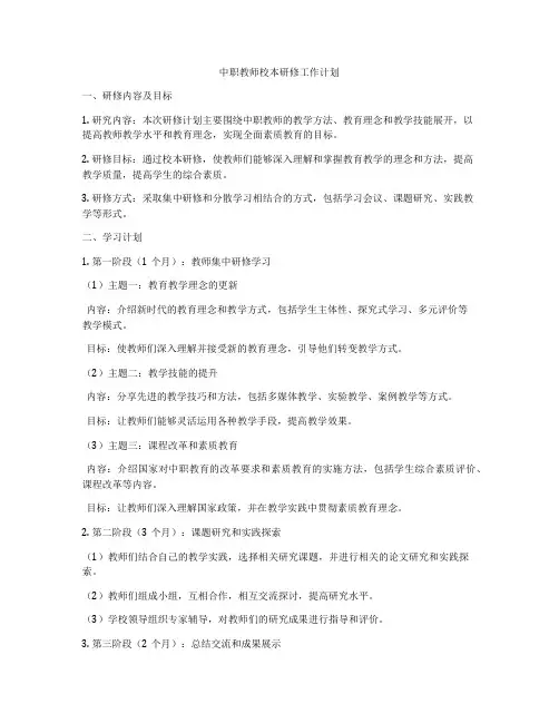 中职教师校本研修工作计划