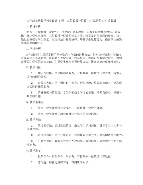 三年级上册数学教学设计《“两、三位数乘一位数”(一次进位)》苏教版