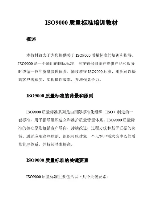 ISO9000质量标准培训教材
