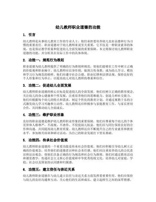 幼儿教师职业道德的功能
