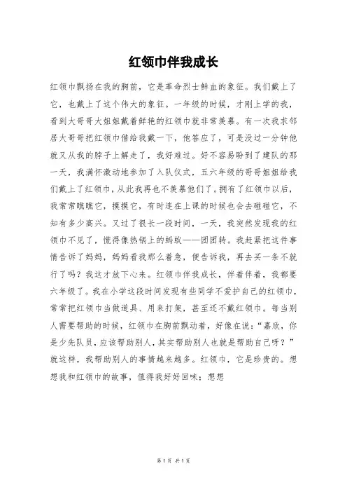红领巾伴我成长_六年级作文_1