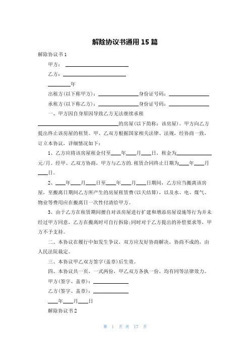 解除协议书通用15篇