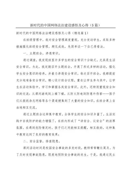 新时代的中国网络法治建设感悟及心得(5篇)