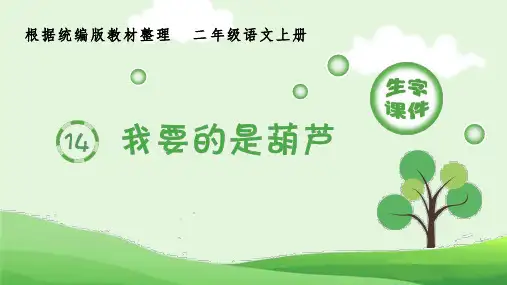 小学语文部编版二年级上册《14.我要的是葫芦》生字课件