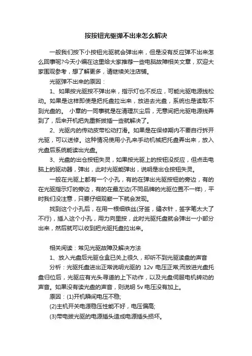 按按钮光驱弹不出来怎么解决
