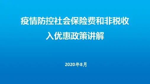 疫情防控社会保险费和非税_收入优惠政策讲解