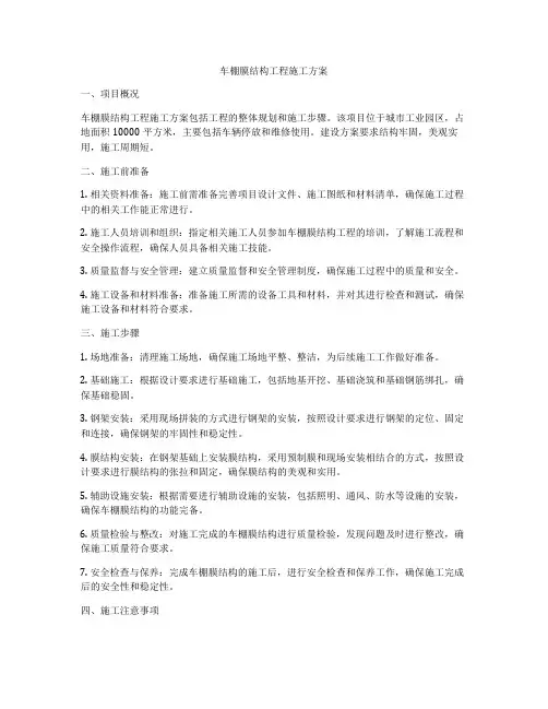 车棚膜结构工程施工方案