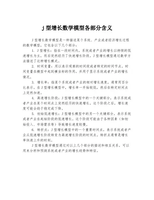 j型增长数学模型各部分含义