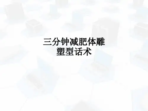 三分钟减肥体雕塑型话术ppt课件