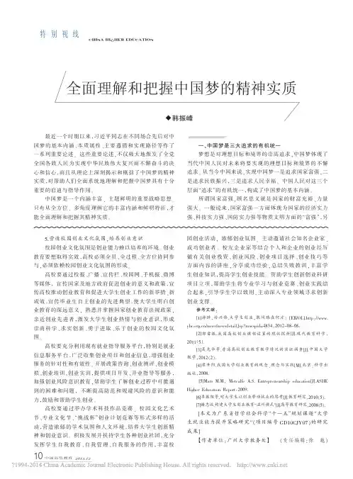 全面理解和把握中国梦的精神实质