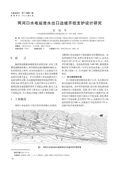 两河口水电站泄水出口边坡开挖支护设计研究