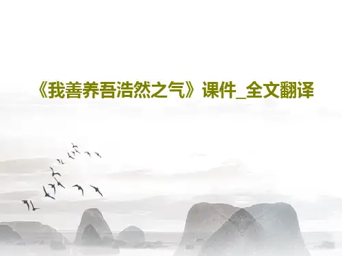 《我善养吾浩然之气》课件_全文翻译24页PPT