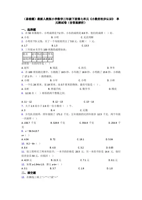 (易错题)最新人教版小学数学三年级下册第七单元《小数的初步认识》 单元测试卷(含答案解析)