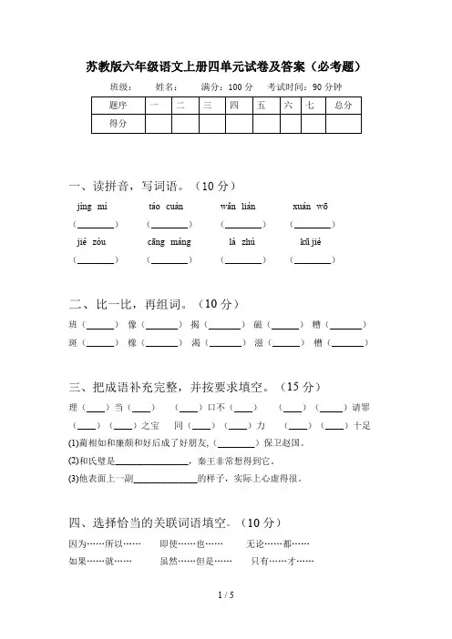 苏教版六年级语文上册四单元试卷及答案(必考题)