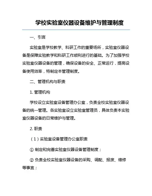 学校实验室仪器设备维护与管理制度