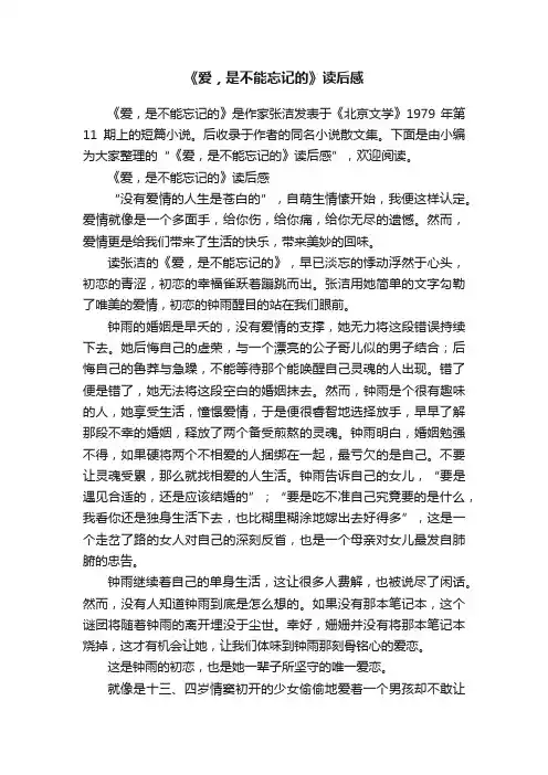 《爱，是不能忘记的》读后感