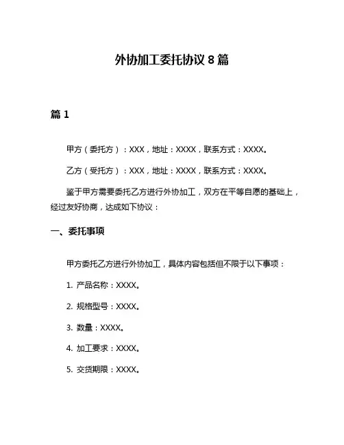 外协加工委托协议8篇