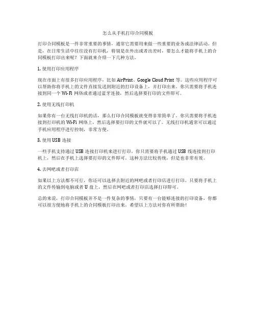怎么从手机打印合同模板