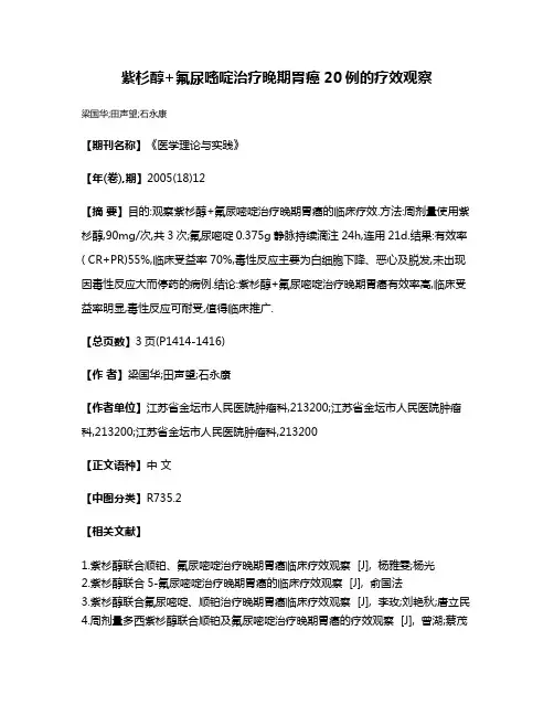 紫杉醇+氟尿嘧啶治疗晚期胃癌20例的疗效观察